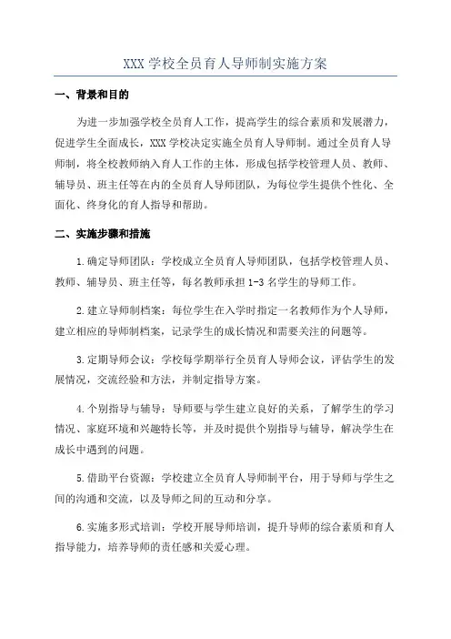 XXX学校全员育人导师制实施方案