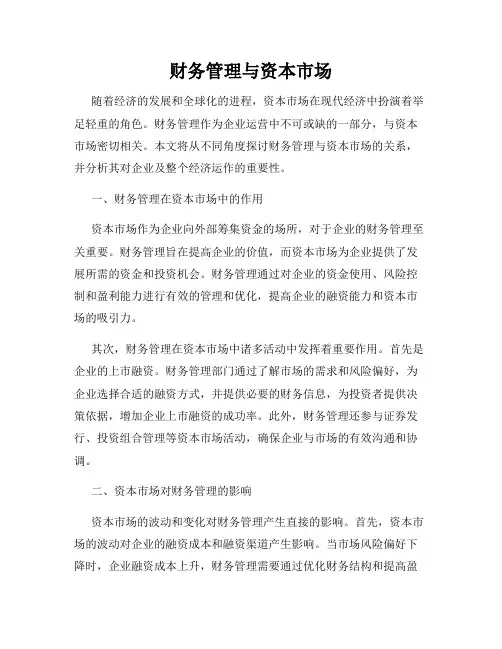 财务管理与资本市场