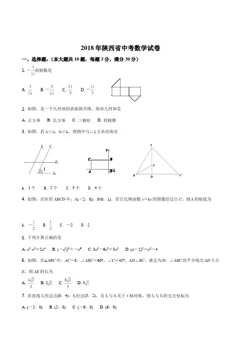 2018年陕西省中考真题word版