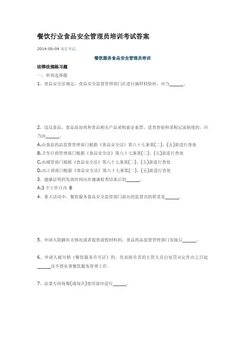 餐饮行业食品安全管理员培训考试答案
