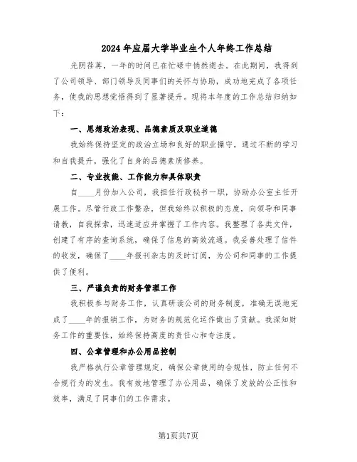 2024年应届大学毕业生个人年终工作总结(四篇)