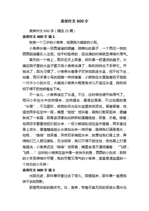 表弟作文600字（精选25篇）