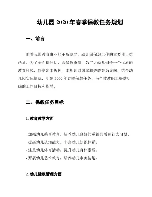 幼儿园2020年春季保教任务规划
