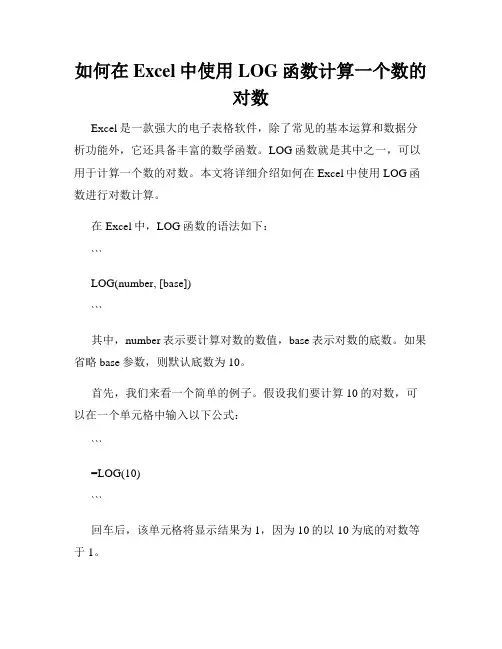 如何在Excel中使用LOG函数计算一个数的对数