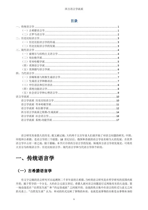 西方语言学流派(网络收集〉
