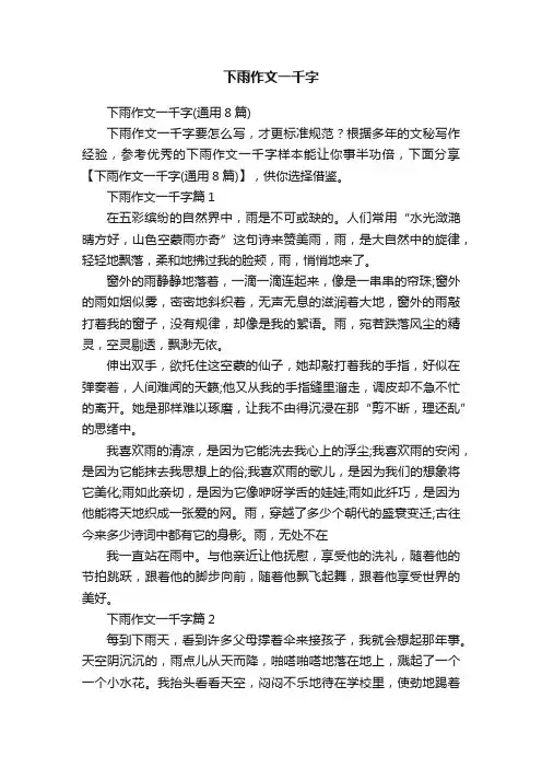 下雨作文一千字