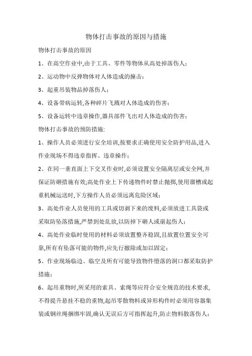 物体打击事故的原因与措施
