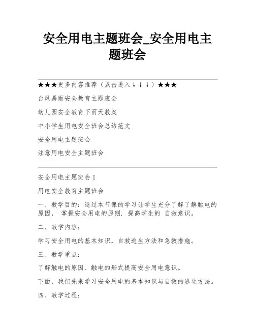 安全用电主题班会_安全用电主题班会