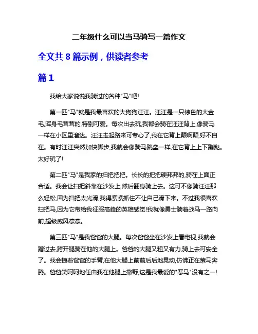 二年级什么可以当马骑写一篇作文