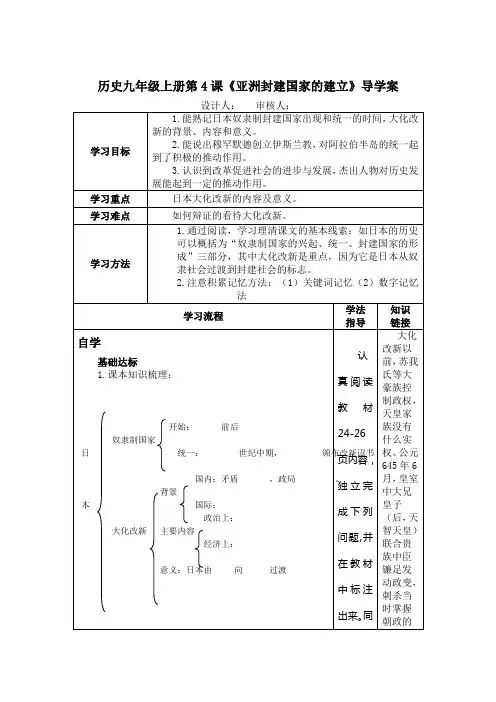 历史九年级上册第4课《亚洲封建国家的建立》导学案
