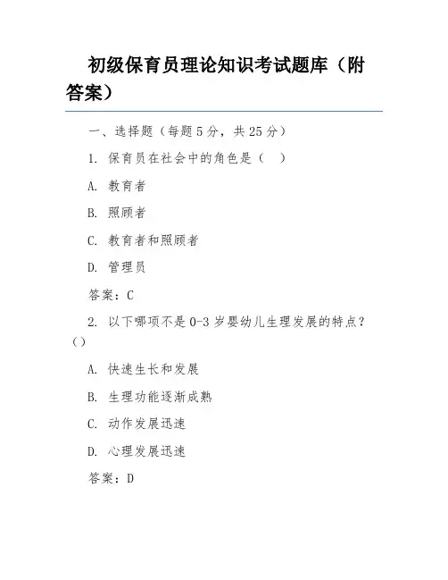 初级保育员理论知识考试题库(附答案)