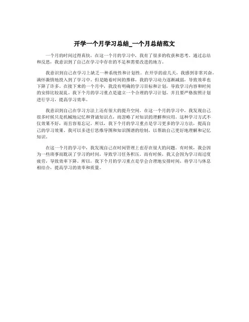 开学一个月学习总结_一个月总结范文