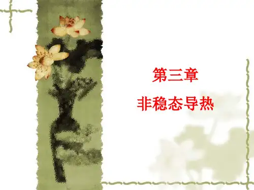 第三章非稳态导热ppt课件