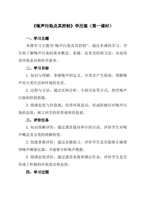 《研究性学习课题二噪声污染及其控制》学历案-初中科学浙教版13七年级下册