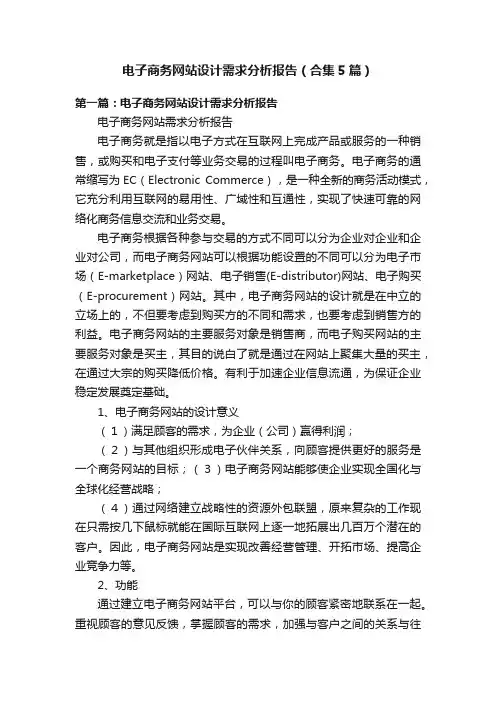 电子商务网站设计需求分析报告（合集5篇）
