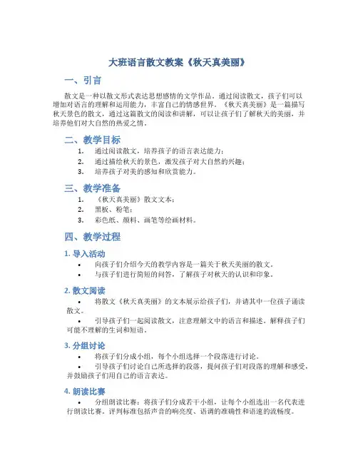 大班语言散文教案《秋天真美丽》