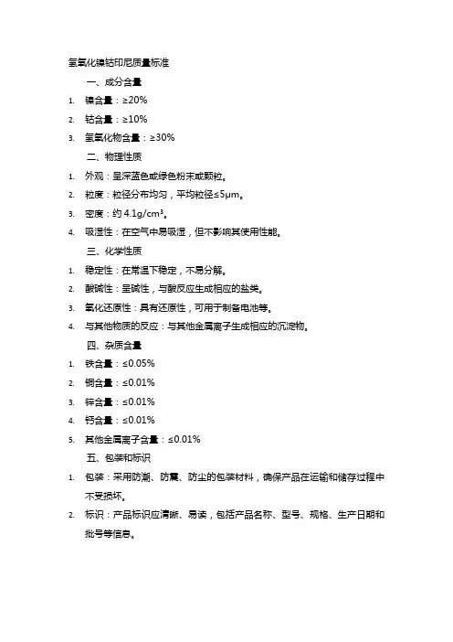 氢氧化镍钴印尼质量标准