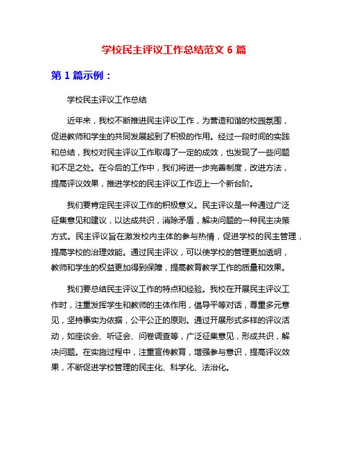 学校民主评议工作总结范文6篇