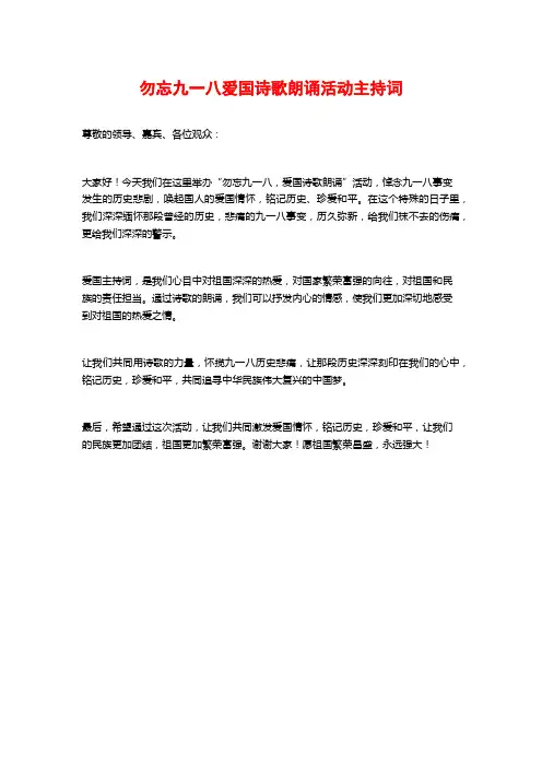 勿忘九一八爱国诗歌朗诵活动主持词