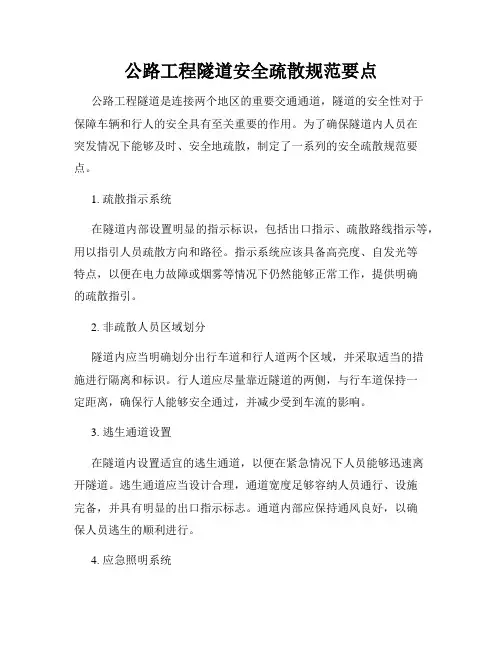 公路工程隧道安全疏散规范要点