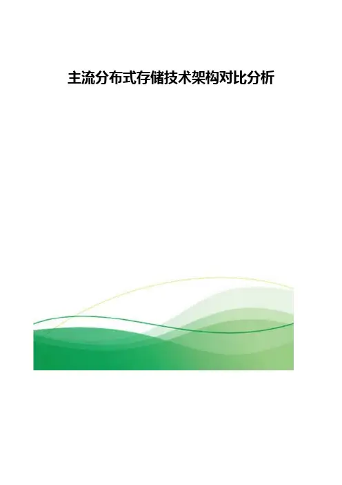 主流分布式存储技术架构对比分析