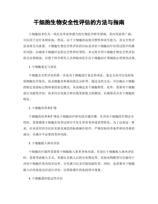 干细胞生物安全性评估的方法与指南
