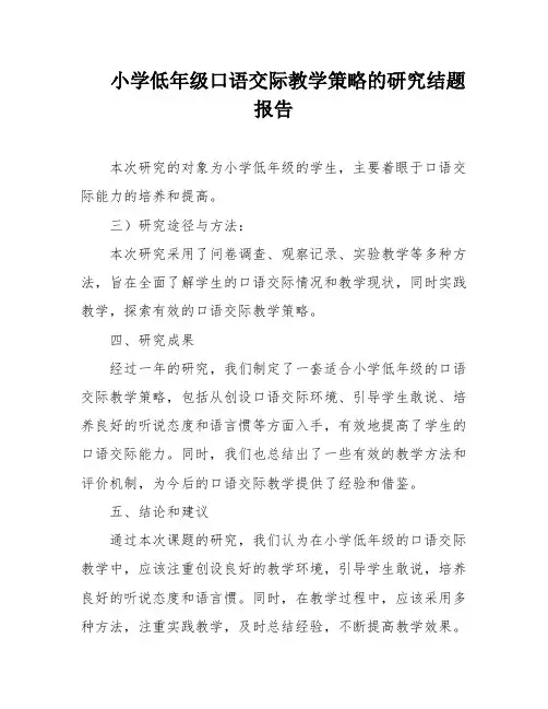小学低年级口语交际教学策略的研究结题报告