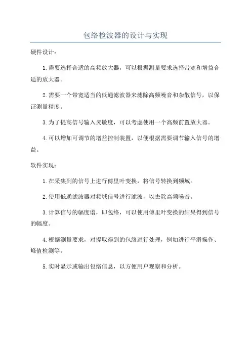 包络检波器的设计与实现