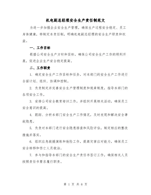 机电副总经理安全生产责任制范文（3篇）