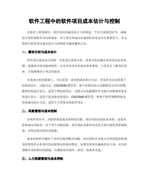 软件工程中的软件项目成本估计与控制