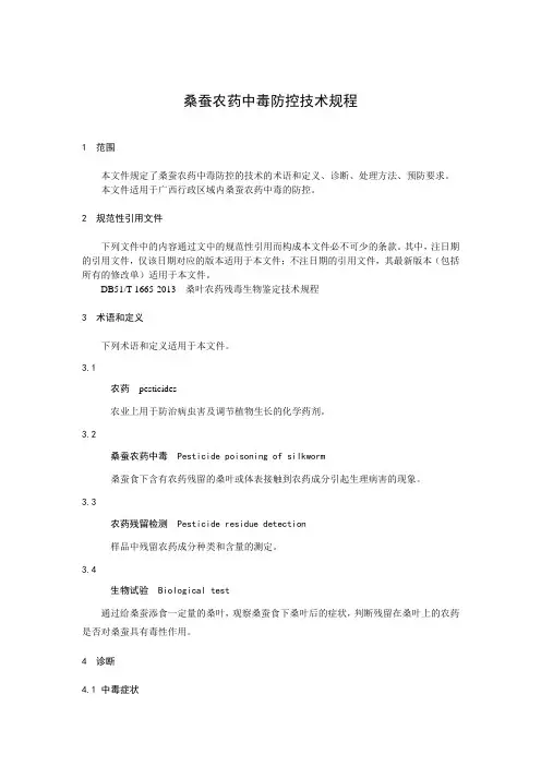 桑蚕农药中毒防控技术规程
