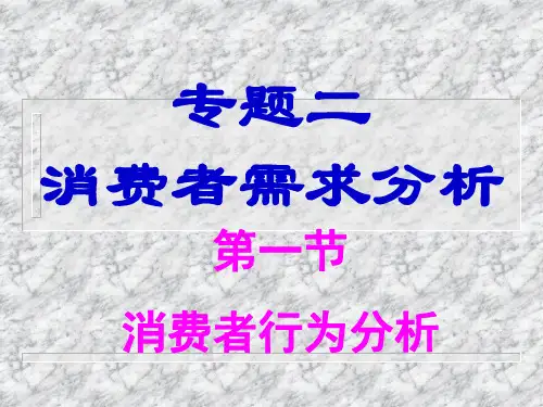 第二讲消费者需求分析(管理经济学,山东大学)