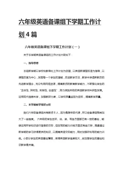 六年级英语备课组下学期工作计划4篇