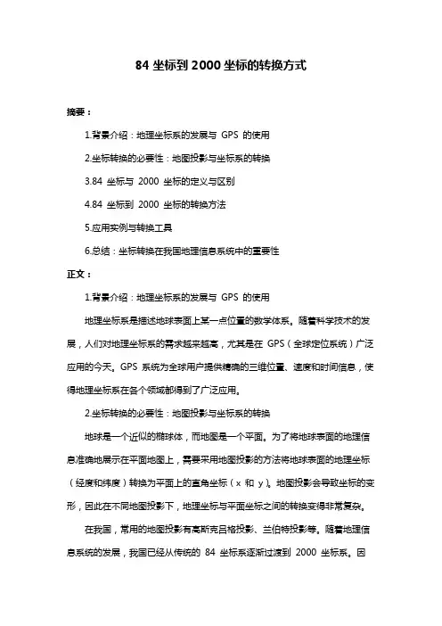 84坐标到2000坐标的转换方式