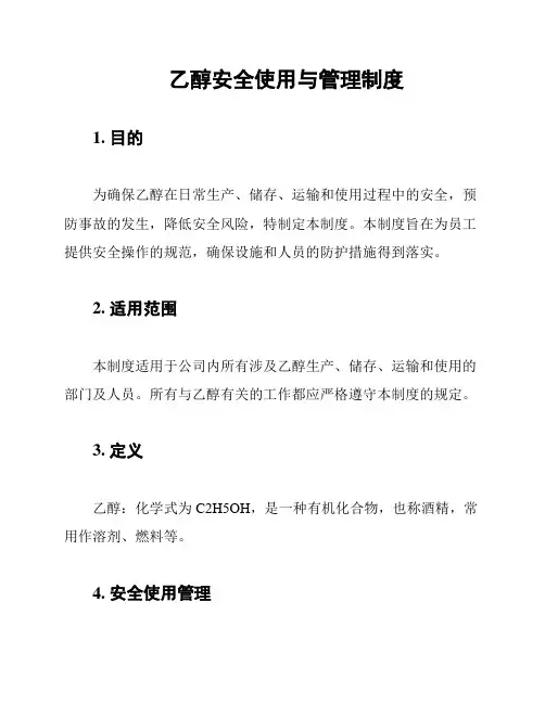 乙醇安全使用与管理制度