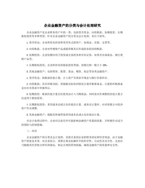 企业金融资产的分类与会计处理研究