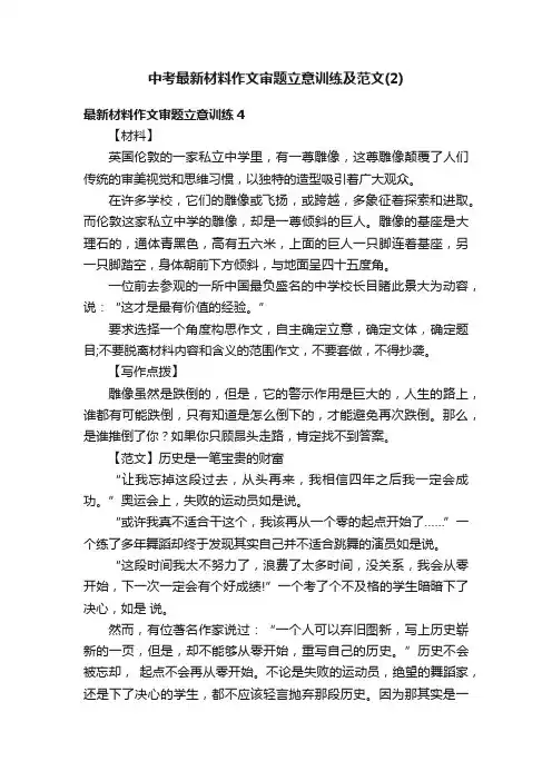 中考最新材料作文审题立意训练及范文（2）