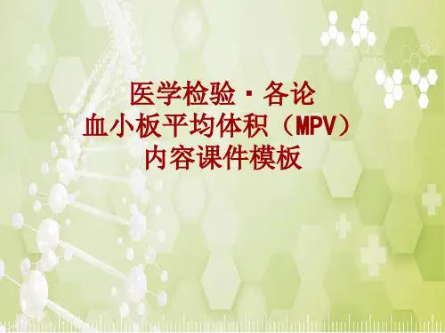 医学检验·检查项目：血小板平均体积(MPV)_课件模板