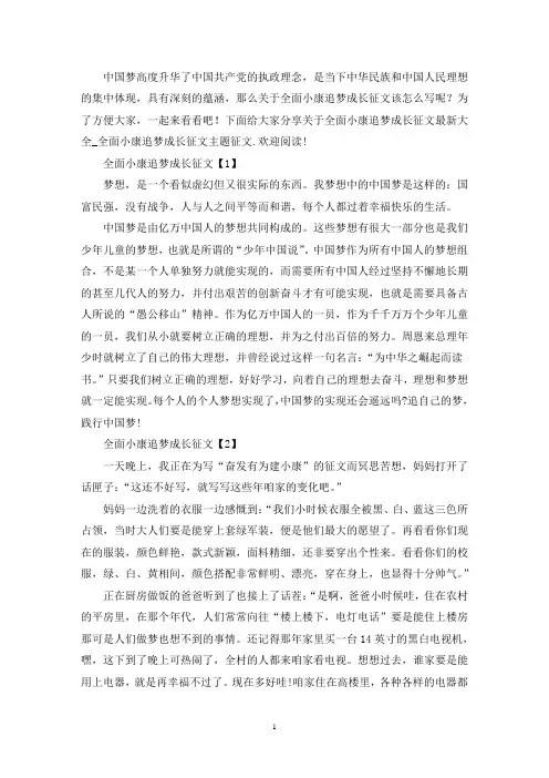 精选全面小康追梦成长征文最新大全5篇