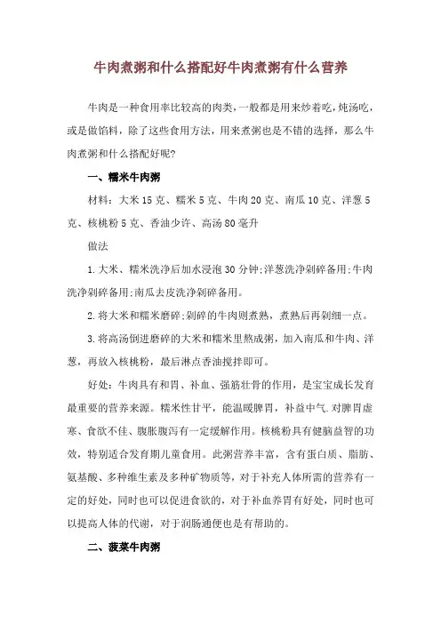 牛肉煮粥和什么搭配好 牛肉煮粥有什么营养
