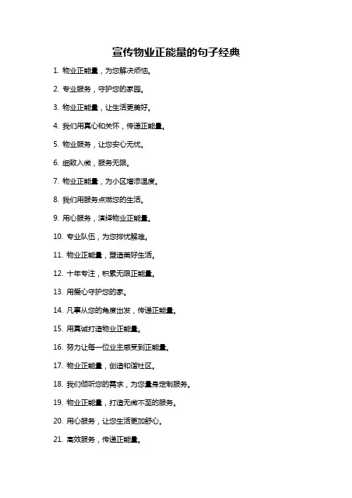 宣传物业正能量的句子经典