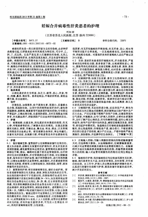 妊娠合并病毒性肝炎患者的护理