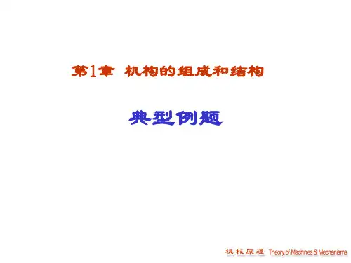 机械原理典型例题分析第1章典型例题2
