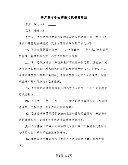 2024年房产赠与子女离婚协议书常用版(五篇)