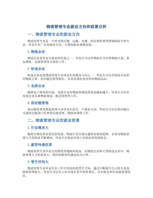 物流管理专业就业方向和前景分析