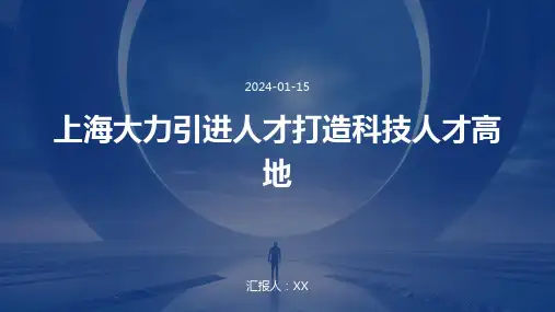 上海大力引进人才打造科技人才高地