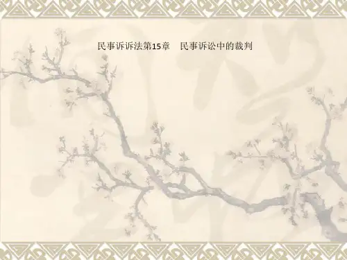 民事诉诉法第15章 民事诉讼中的裁判