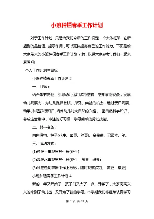 小班种植春季工作计划