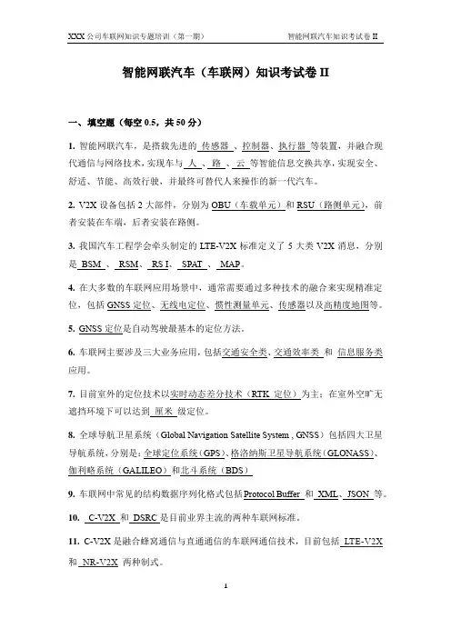 智能网联汽车(车联网)知识考试卷(含答案)