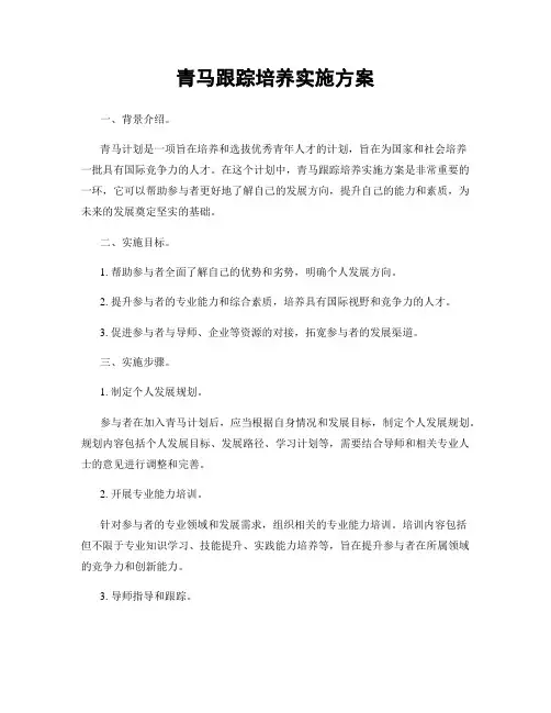 青马跟踪培养实施方案